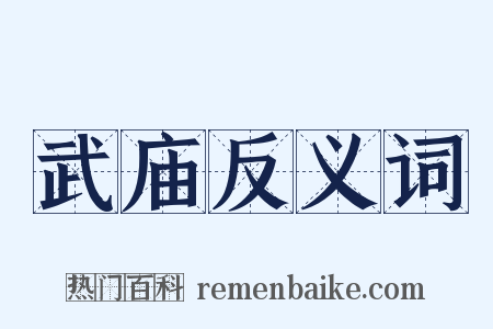武庙反义词是什么意思的图片